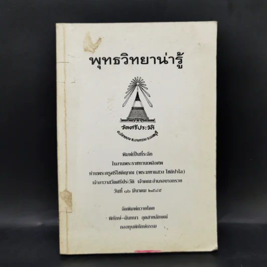 พุทธวิทยาน่ารู้ ที่ระลึกในงานพระราชทานเพลิงศพ ท่านพระครูศรีโชติญาณ (พระมหาแสวง โชติปาโล) รูปที่ 1