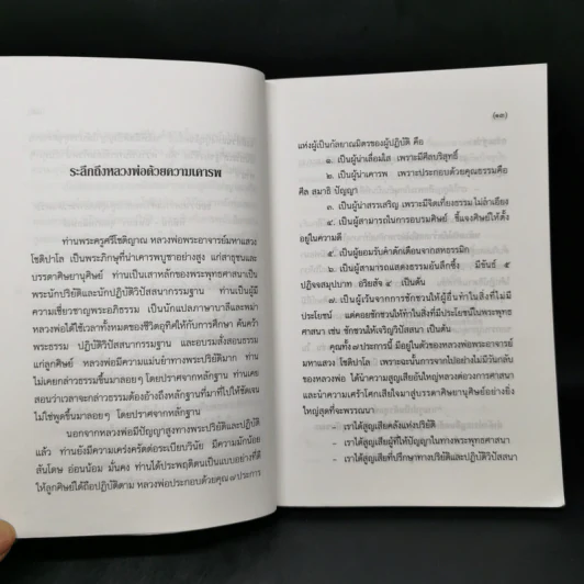 พุทธวิทยาน่ารู้ ที่ระลึกในงานพระราชทานเพลิงศพ ท่านพระครูศรีโชติญาณ (พระมหาแสวง โชติปาโล) รูปที่ 10