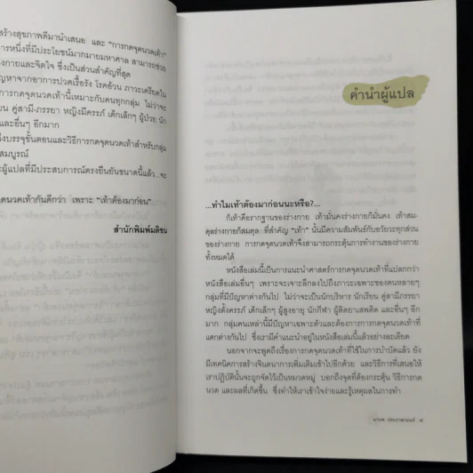 เท้าต้องมาก่อน ศาสตร์การกดจุดนวดเท้าเพื่อสุขภาพ - Laura Norman รูปที่ 11