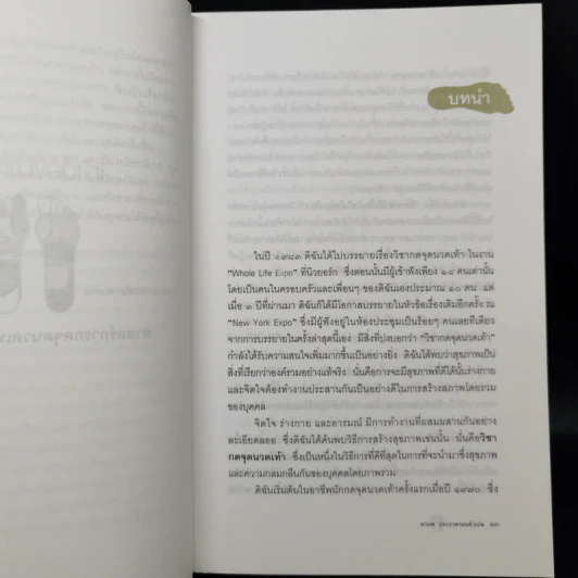 เท้าต้องมาก่อน ศาสตร์การกดจุดนวดเท้าเพื่อสุขภาพ - Laura Norman รูปที่ 12