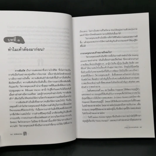 เท้าต้องมาก่อน ศาสตร์การกดจุดนวดเท้าเพื่อสุขภาพ - Laura Norman รูปที่ 13