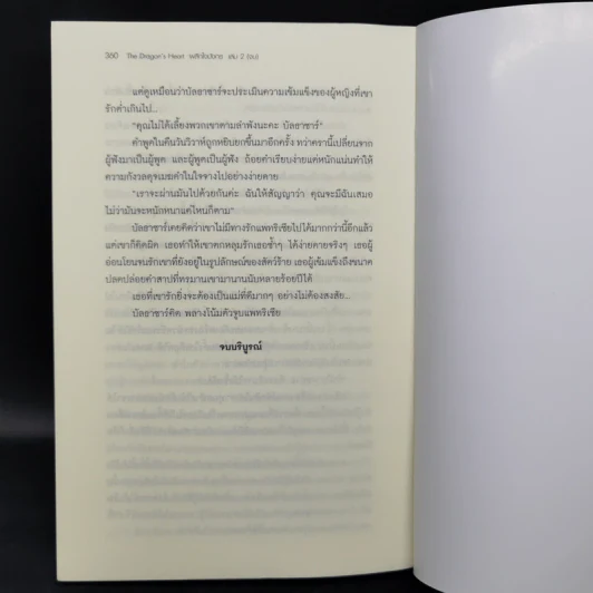 The Dragon's Heart ผลึกใจมังกร เล่ม 2 - Foxx Trot รูปที่ 12