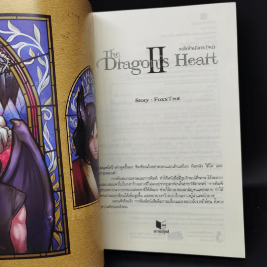 The Dragon's Heart ผลึกใจมังกร เล่ม 2 - Foxx Trot รูปที่ 8