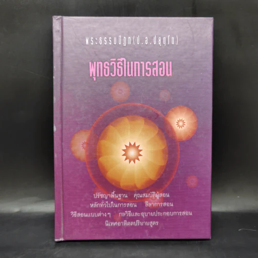 พุทธวิธีในการสอน - พระธรรมปิฎก (ป.อ.ปยุตโต) รูปที่ 1