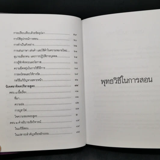 พุทธวิธีในการสอน - พระธรรมปิฎก (ป.อ.ปยุตโต) รูปที่ 11