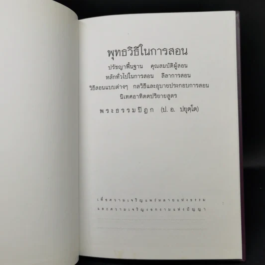 พุทธวิธีในการสอน - พระธรรมปิฎก (ป.อ.ปยุตโต) รูปที่ 8