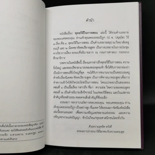 พุทธวิธีในการสอน - พระธรรมปิฎก (ป.อ.ปยุตโต) รูปที่ 9