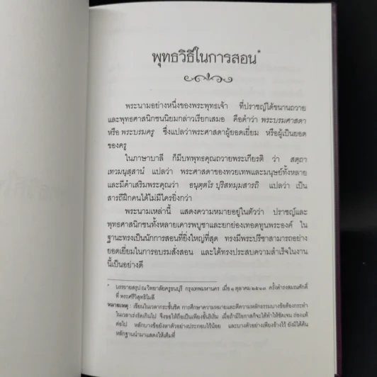 พุทธวิธีในการสอน - พระธรรมปิฎก (ป.อ.ปยุตโต) รูปที่ 12