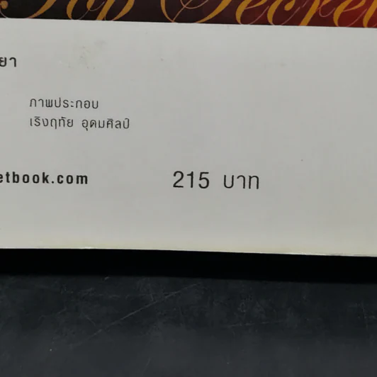 The Top Secret เดอะท็อปซีเคร็ต - ทันตแพทย์สม สุจีรา รูปที่ 16