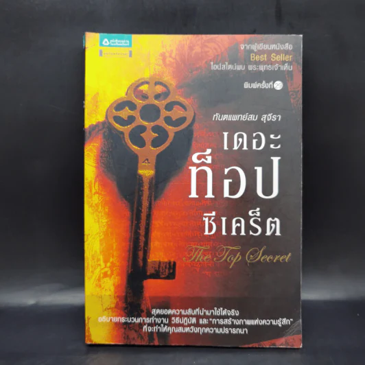 The Top Secret เดอะท็อปซีเคร็ต - ทันตแพทย์สม สุจีรา รูปที่ 1