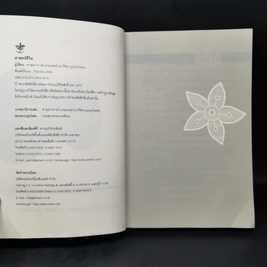 Life Science ศาสตร์ชีวิต - ศาสตราจารย์ นายแพทย์ ดร.วิจิตร บุณยะโหตระ รูปที่ 8