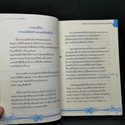 Life Science ศาสตร์ชีวิต - ศาสตราจารย์ นายแพทย์ ดร.วิจิตร บุณยะโหตระ รูปที่ 13