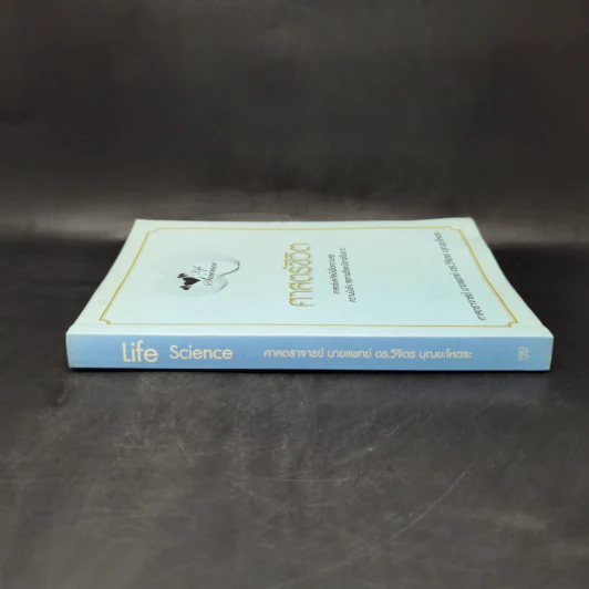 Life Science ศาสตร์ชีวิต - ศาสตราจารย์ นายแพทย์ ดร.วิจิตร บุณยะโหตระ รูปที่ 3