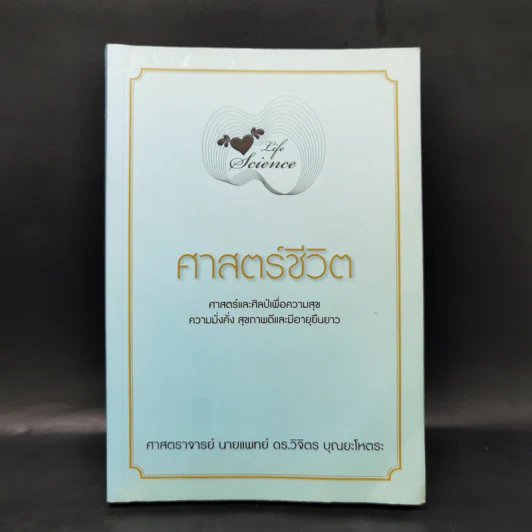 Life Science ศาสตร์ชีวิต - ศาสตราจารย์ นายแพทย์ ดร.วิจิตร บุณยะโหตระ รูปที่ 1