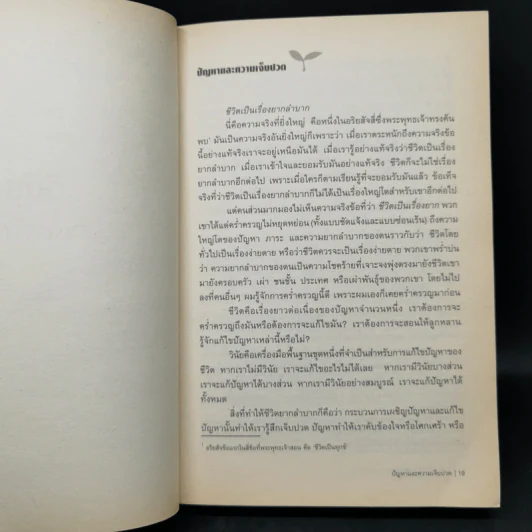 บทเรียนชีวิตที่จิตแพทย์อยากบอกให้โลกรู้ - นายแพทย์ เอ็ม. สก็อต เปค รูปที่ 12