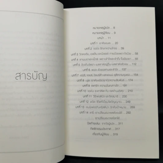 Same Soul Many Bodies : ข้ามเวลาเยียวยาอนาคต - M.D. Brian L.Weiss รูปที่ 9