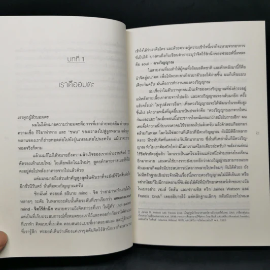 Same Soul Many Bodies : ข้ามเวลาเยียวยาอนาคต - M.D. Brian L.Weiss รูปที่ 11