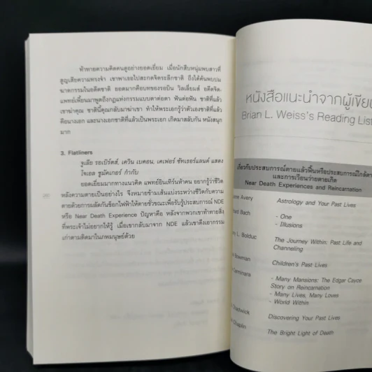 เราจะข้ามเวลามาพบกัน - ดร. ไบรอัน แอล ไวส์, มณฑานี ตันติสุข รูปที่ 12