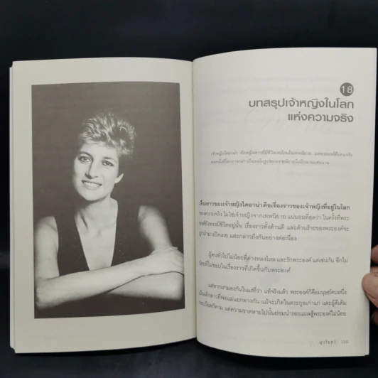 ไดอาน่าเจ้าหญิงนิรันดร์กาล - มุกรินทร์ รูปที่ 13