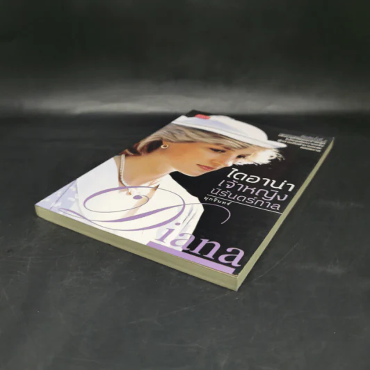 ไดอาน่าเจ้าหญิงนิรันดร์กาล - มุกรินทร์ รูปที่ 7