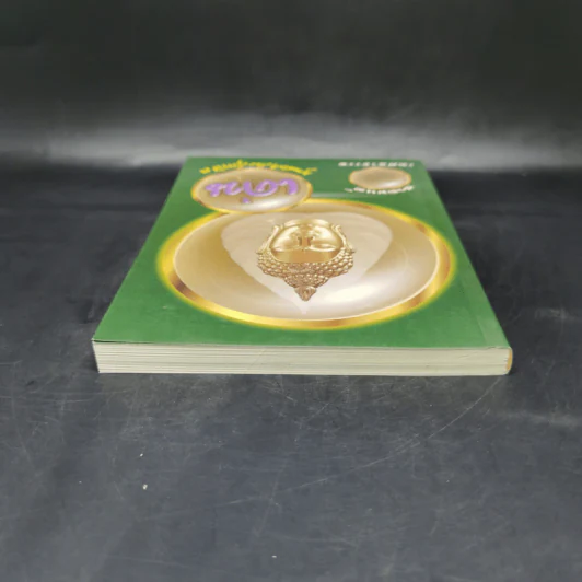 เด่น สวดมนต์เทศธรรม พุทธศาสนสุภาษิต หนังสือสวดมนต์ รูปที่ 6
