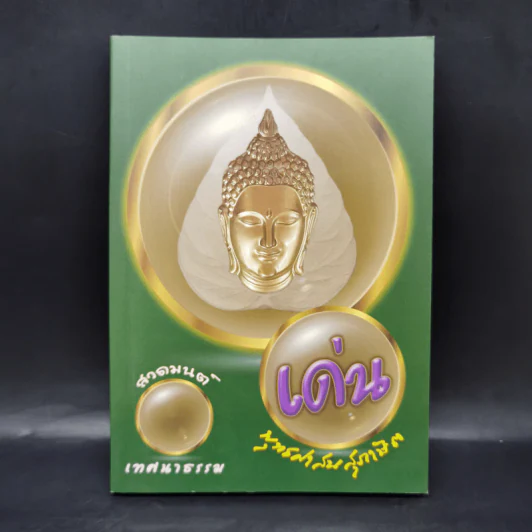 เด่น สวดมนต์เทศธรรม พุทธศาสนสุภาษิต หนังสือสวดมนต์ รูปที่ 1
