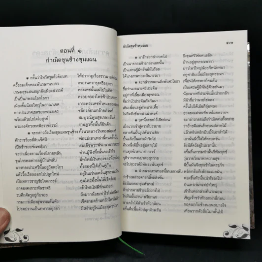 ขุนช้าง ขุนแผน (ฉบับชำระใหม่) พร้อมอธิบายคำศัพท์ รูปที่ 12