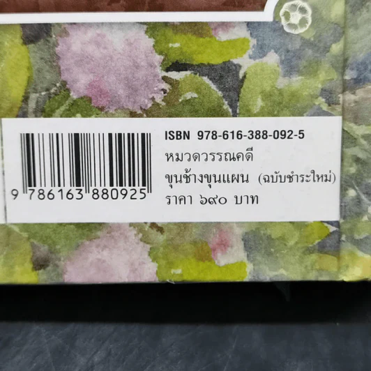 ขุนช้าง ขุนแผน (ฉบับชำระใหม่) พร้อมอธิบายคำศัพท์ รูปที่ 14