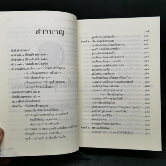 ขุนช้าง ขุนแผน (ฉบับชำระใหม่) พร้อมอธิบายคำศัพท์ รูปที่ 10
