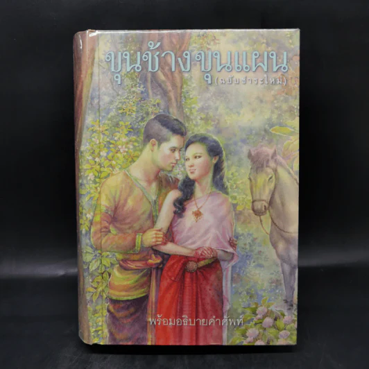 ขุนช้าง ขุนแผน (ฉบับชำระใหม่) พร้อมอธิบายคำศัพท์ รูปที่ 1