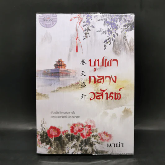 บุปผากลางวสันต์ - นาย่า รูปที่ 1