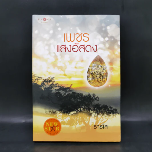 เพชรแสงอัสดง - ธารใส รูปที่ 1