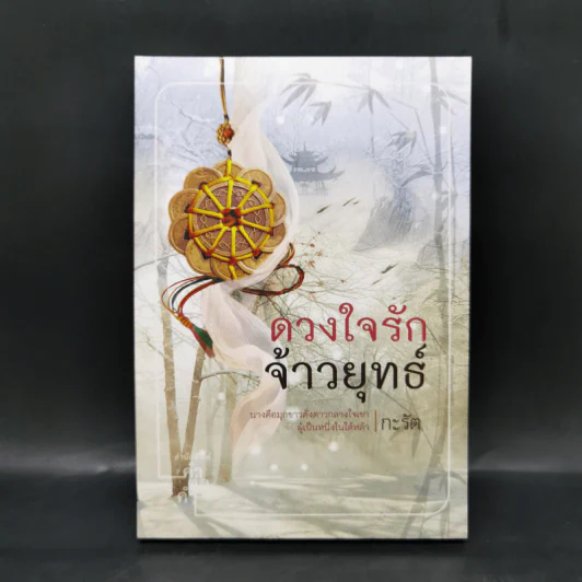 ดวงใจรักจ้าวยุทธ์ - กะรัต รูปที่ 1