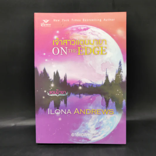 เจ้าสาวแดนมายา On the Edge - Ilona Andrews (ไอโลนา แอนดรูว์ส) รูปที่ 1