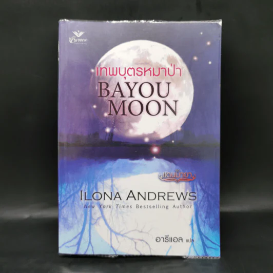เทพบุตรหมาป่า Bayon Moon - Ilona Andrews (ไอโลนา แอนดรูว์ส) รูปที่ 1