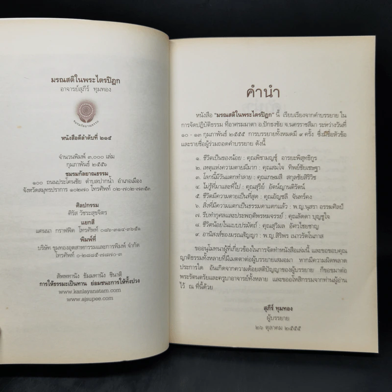 มรณสติในพระไตรปิฎก - อ.สุภีร์ ทุมทอง รูปที่ 8