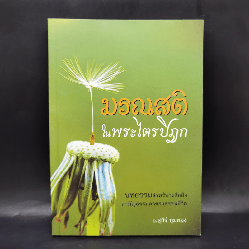 มรณสติในพระไตรปิฎก - อ.สุภีร์ ทุมทอง รูปที่ 1