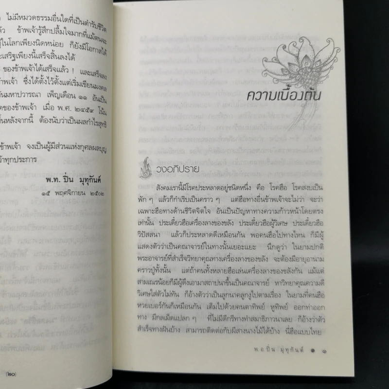 มงคลชีวิต - พ.อ.ปิ่น มุทุกันต์ รูปที่ 15