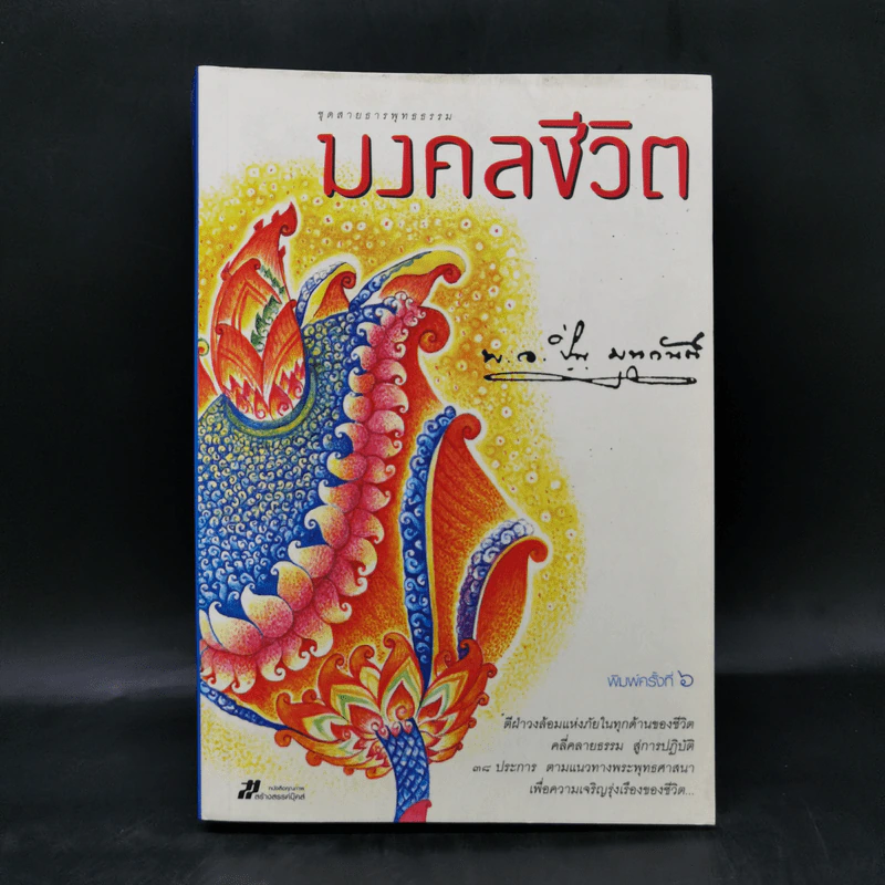 มงคลชีวิต - พ.อ.ปิ่น มุทุกันต์ รูปที่ 1