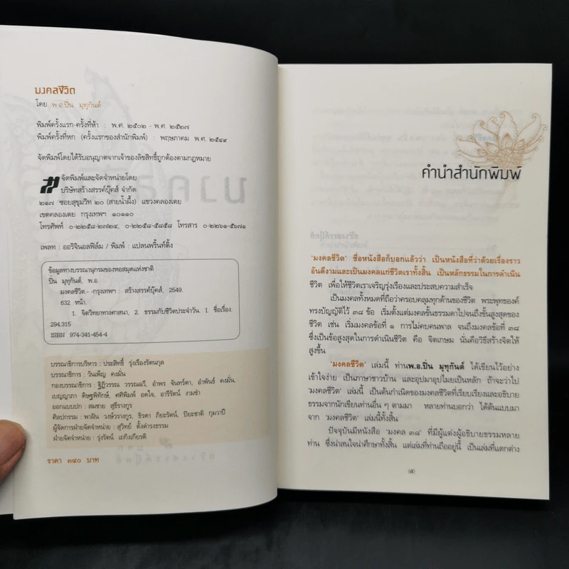 มงคลชีวิต - พ.อ.ปิ่น มุทุกันต์ รูปที่ 8