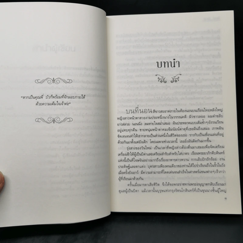 เสน่ห์แม่หญิง - จันทร์ ธันวา รูปที่ 10