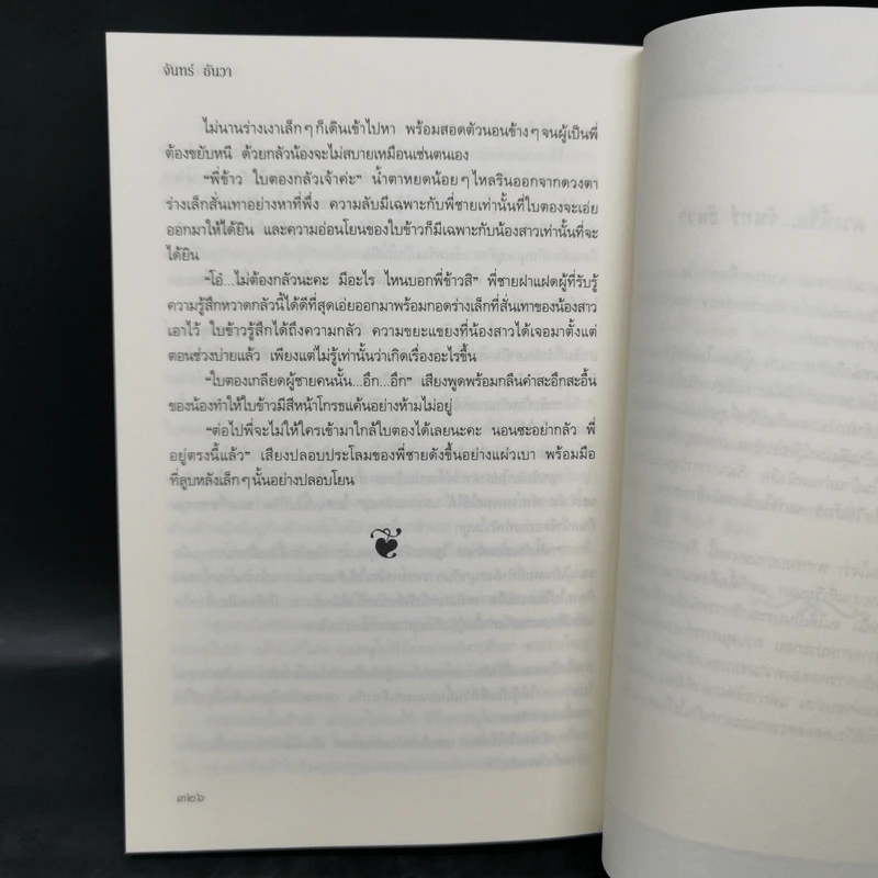 เสน่ห์แม่หญิง - จันทร์ ธันวา รูปที่ 12
