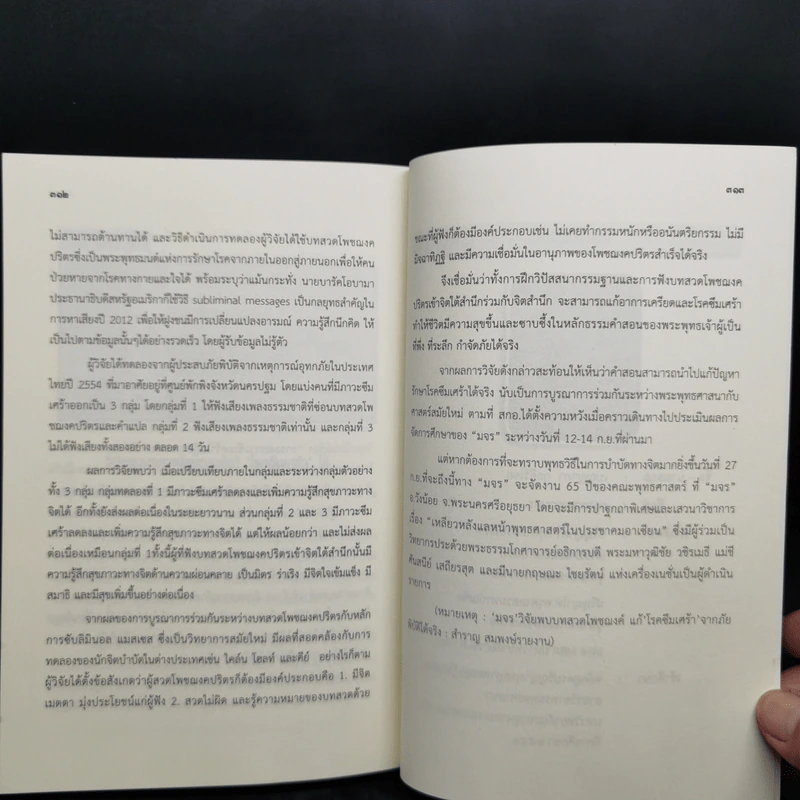 การลดภาวะซึมเศร้าในผู้ประสบภัยพิบัติ ด้วยการรับบทสวดโพชฌงคปริตรเข้าจิตใต้สำนึก - เบญญาภา กุลศิริไชย รูปที่ 15