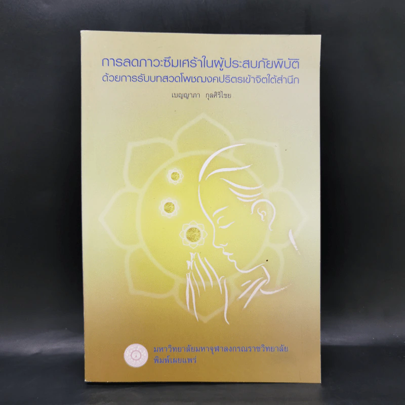 การลดภาวะซึมเศร้าในผู้ประสบภัยพิบัติ ด้วยการรับบทสวดโพชฌงคปริตรเข้าจิตใต้สำนึก - เบญญาภา กุลศิริไชย รูปที่ 1