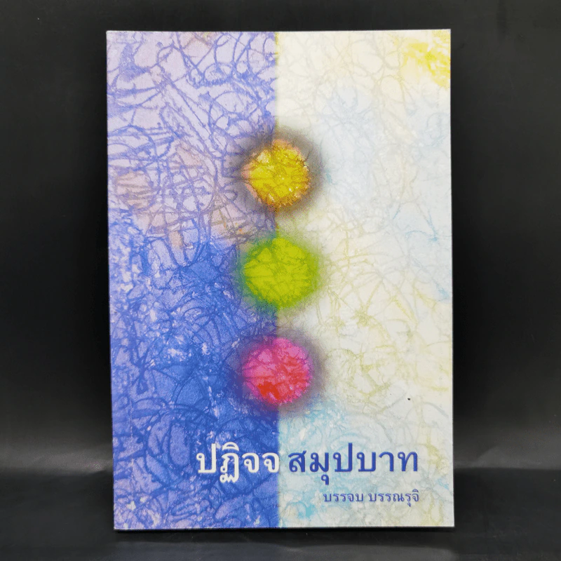 ปฏิจจสมุปบาท - บรรจบ บรรณรุจิ รูปที่ 1