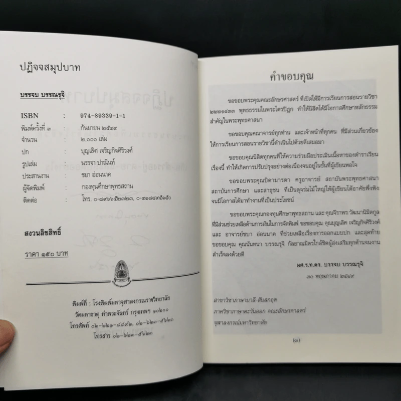 ปฏิจจสมุปบาท - บรรจบ บรรณรุจิ รูปที่ 9