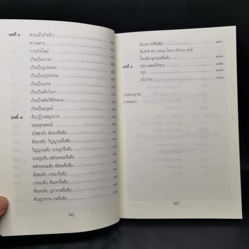 ปฏิจจสมุปบาท - บรรจบ บรรณรุจิ รูปที่ 12
