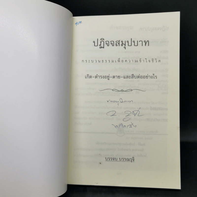 ปฏิจจสมุปบาท - บรรจบ บรรณรุจิ รูปที่ 8