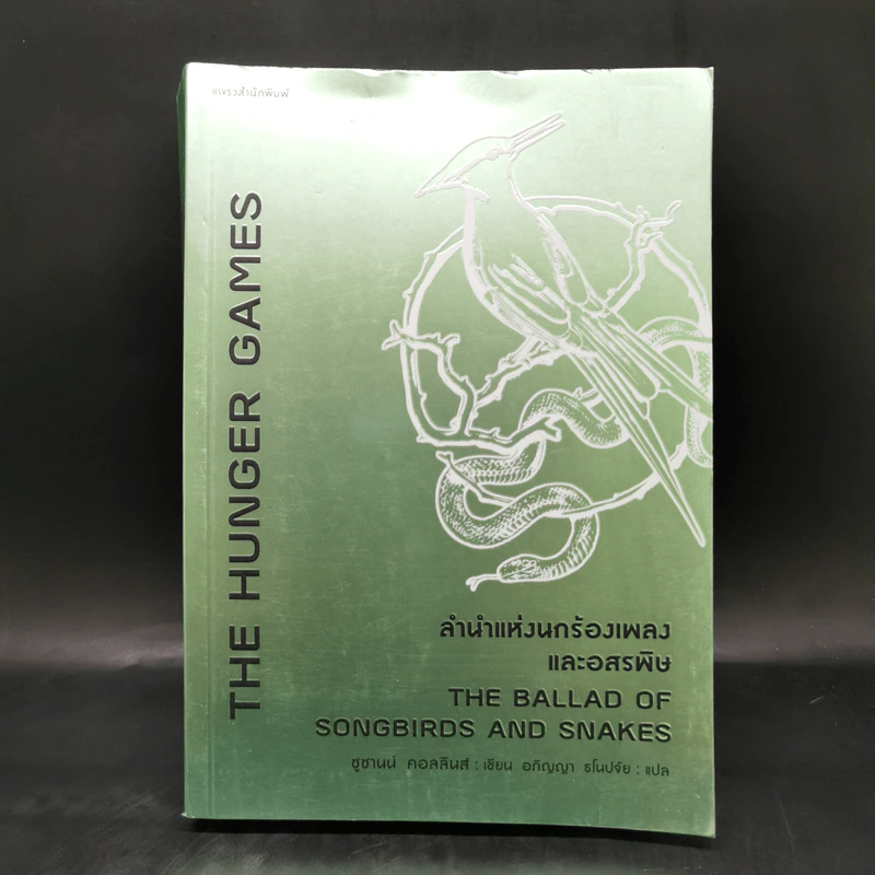 The Hunger Games ลำนำแห่งนกร้องเพลงและอสรพิษ - ซูซานน์ คอลลินส์ (Suzanne Collins) รูปที่ 1