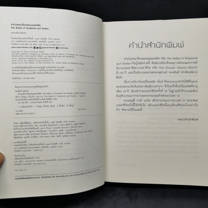 The Hunger Games ลำนำแห่งนกร้องเพลงและอสรพิษ - ซูซานน์ คอลลินส์ (Suzanne Collins) รูปที่ 9